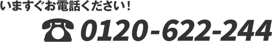 いますぐお電話ください！0120-622-244