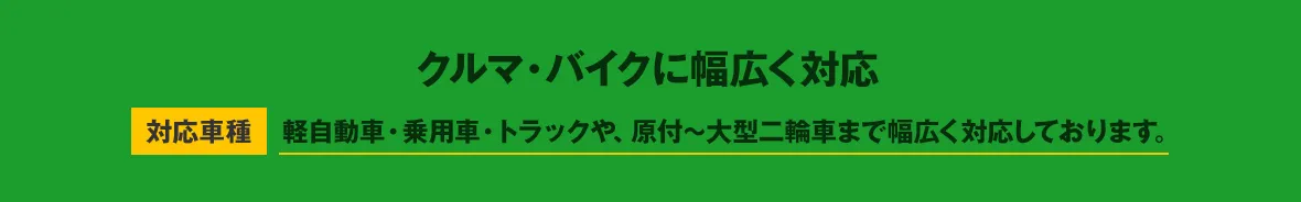 レッカー移動・手配